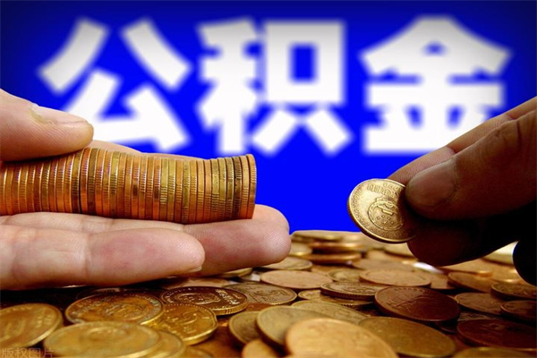 中卫封存公积金取流程（对于封存的公积金怎么提取）