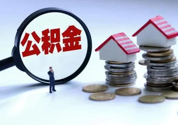 中卫辞职公积金取费用是多少（辞职取住房公积金手续）